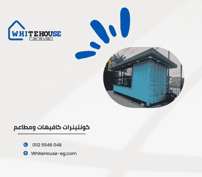 كونتينر كافيه